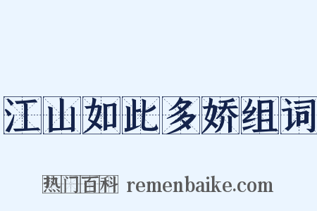 江山如此多娇组词是什么意思的图片